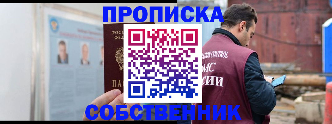 прописка законно в Бородино